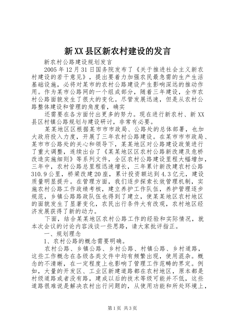 新XX县区新农村建设的发言稿_第1页