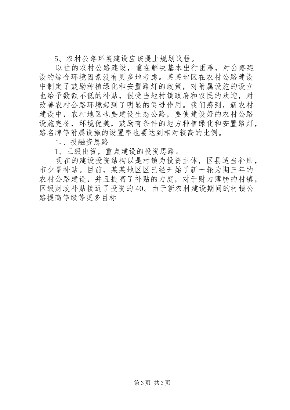 新XX县区新农村建设的发言稿_第3页