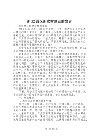 新XX县区新农村建设的发言稿