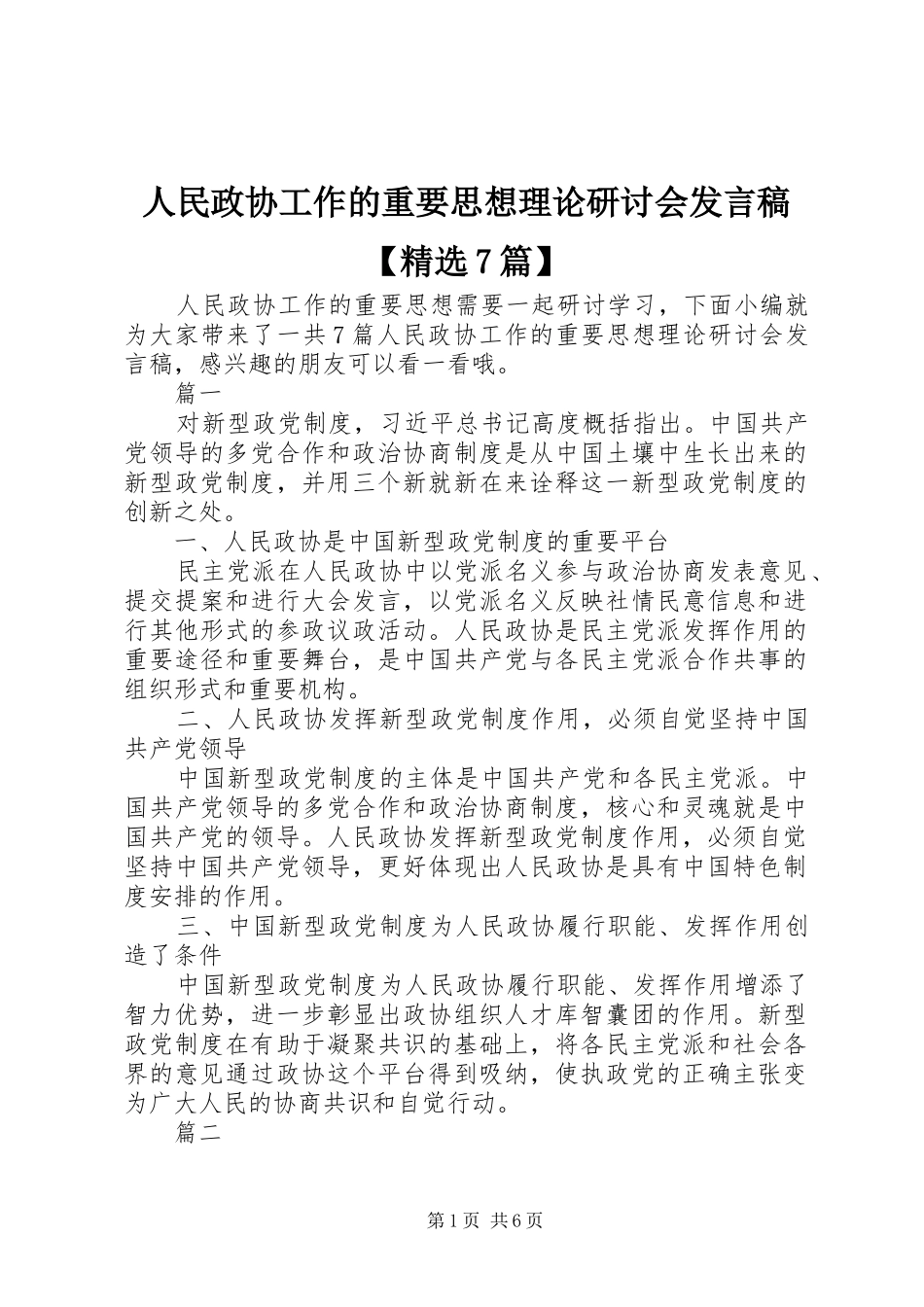 人民政协工作的重要思想理论研讨会发言【精选7篇】_第1页