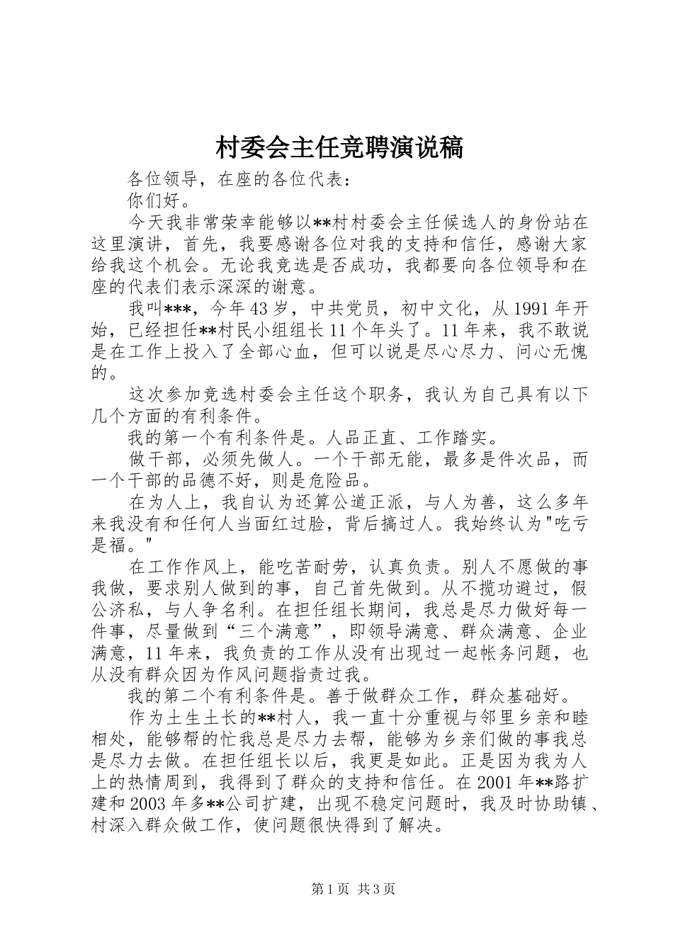 村委会主任竞聘演说_第1页