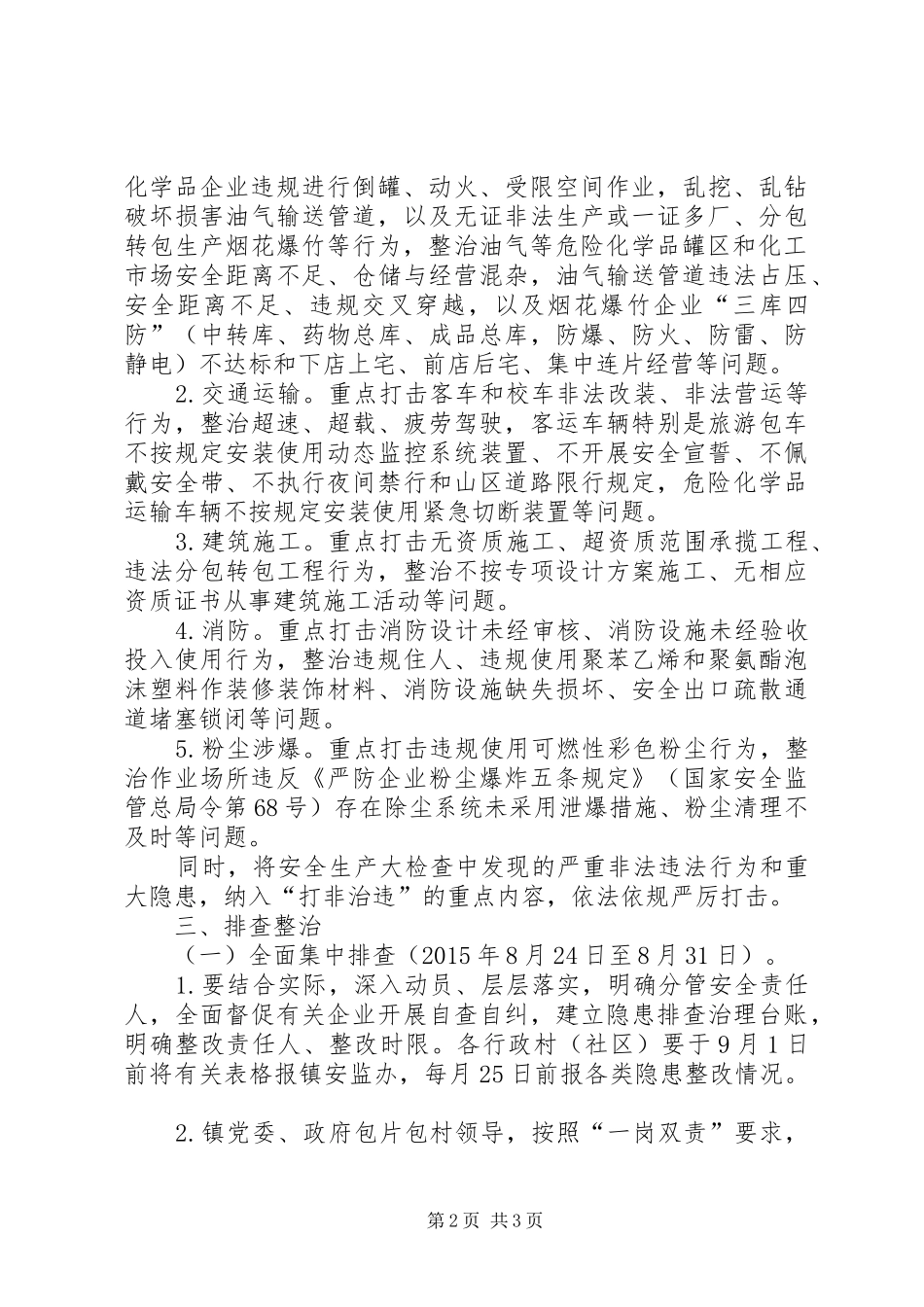 安全检查整治工作方案_第2页