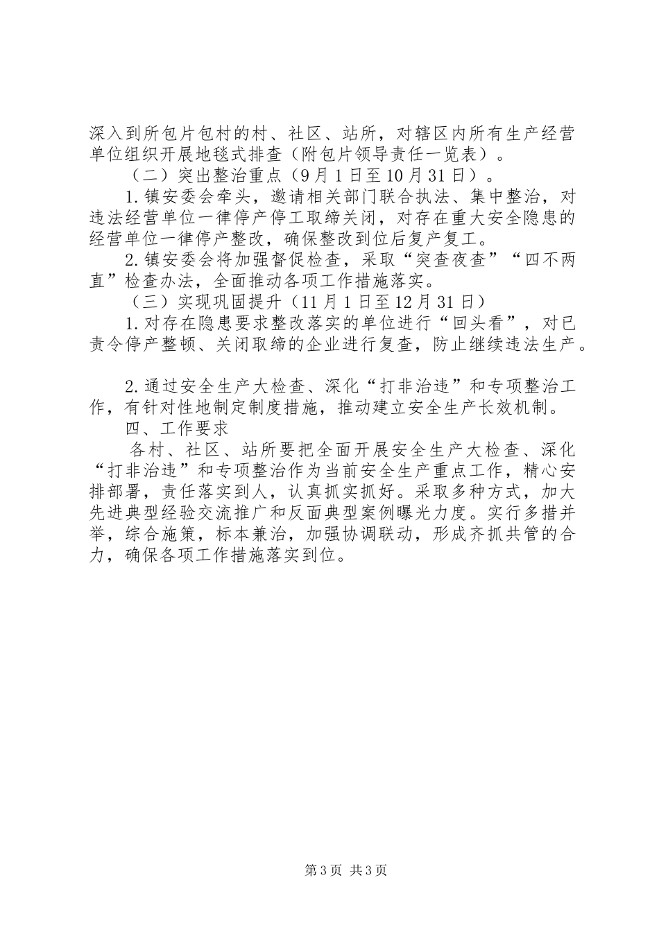 安全检查整治工作方案_第3页