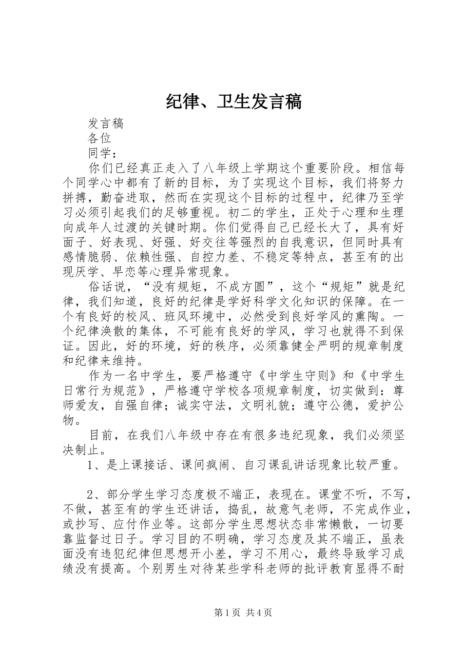 纪律、卫生发言稿范文_第1页