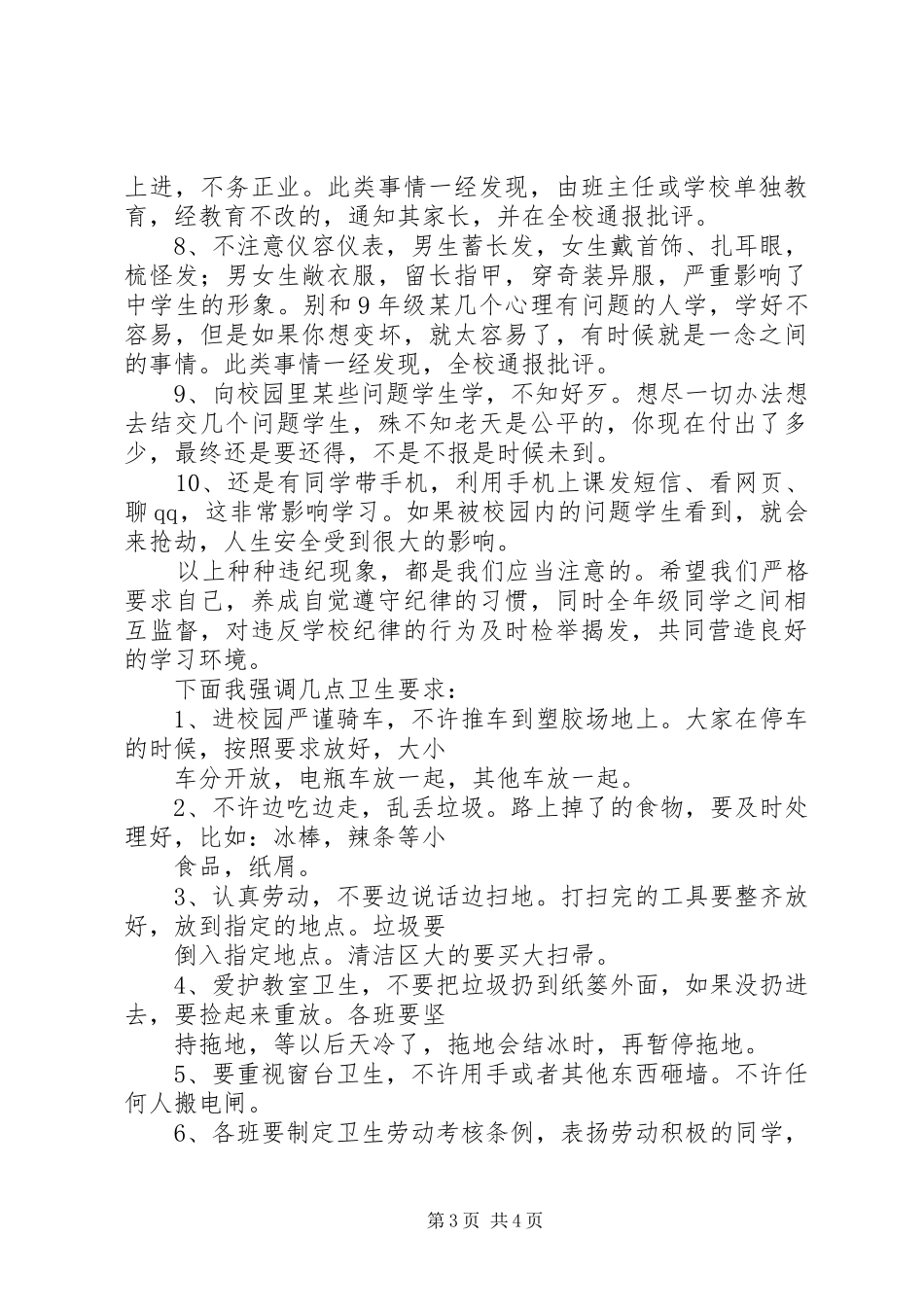 纪律、卫生发言稿范文_第3页