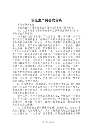 安全生产例会发言稿范文