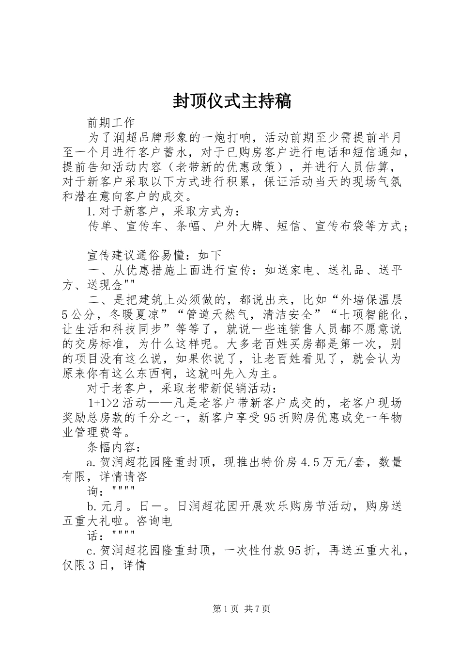 封顶仪式主持稿范文_第1页