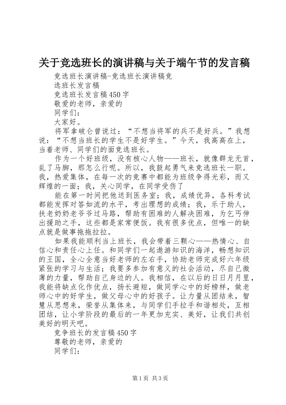 关于竞选班长的演讲稿与关于端午节的发言稿范文_第1页