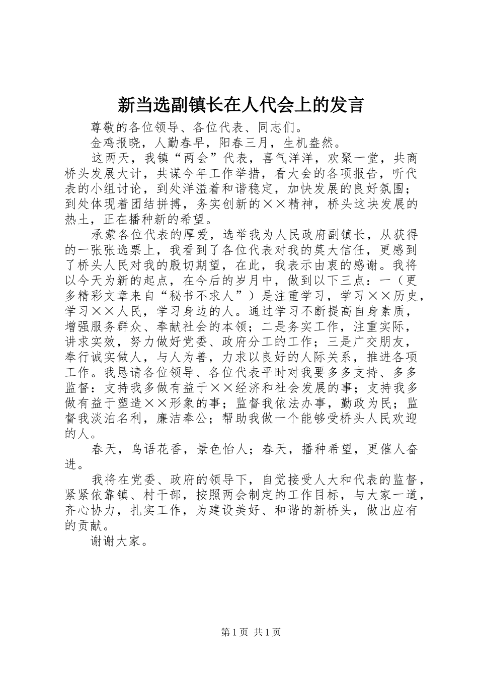 新当选副镇长在人代会上的发言稿_第1页