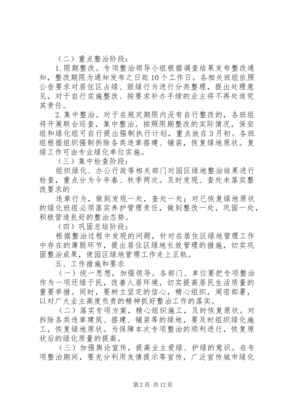 芙蓉花园园区占绿毁绿专项整治方案_第2页