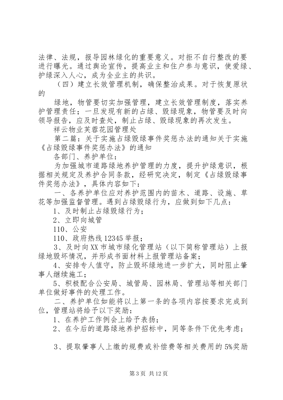 芙蓉花园园区占绿毁绿专项整治方案_第3页