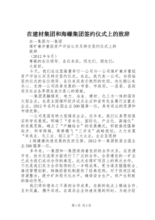 在建材集团和海螺集团签约仪式上的演讲致辞范文