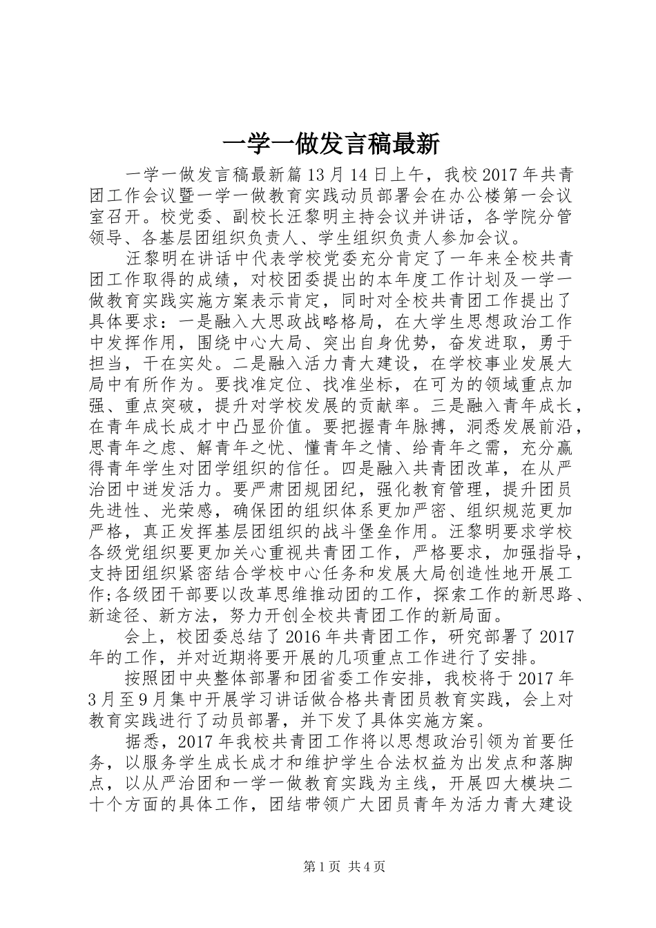 一学一做发言最新_第1页