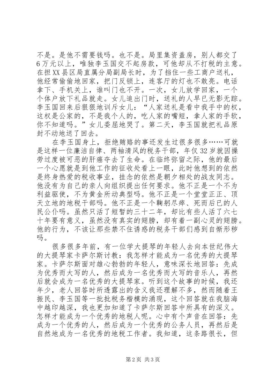 税务廉洁从税专题演说稿_第2页