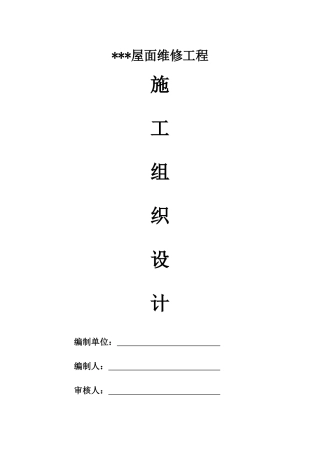 屋面防水维修施工组织设计