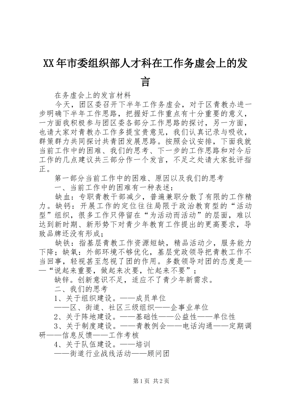 XX年市委组织部人才科在工作务虚会上的发言稿_第1页