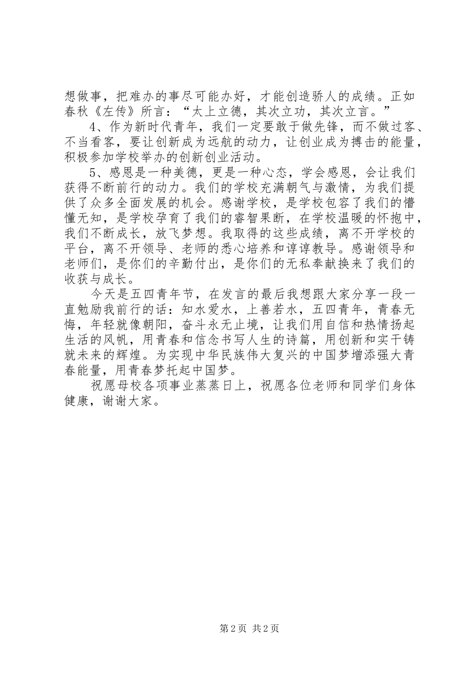 五四纪念大会志愿者代表发言稿范文_第2页