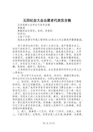 五四纪念大会志愿者代表发言稿范文