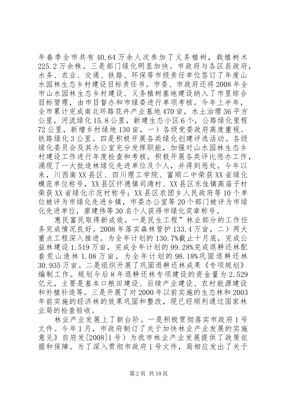 造林绿化和林业产业工作会演讲致辞_第2页