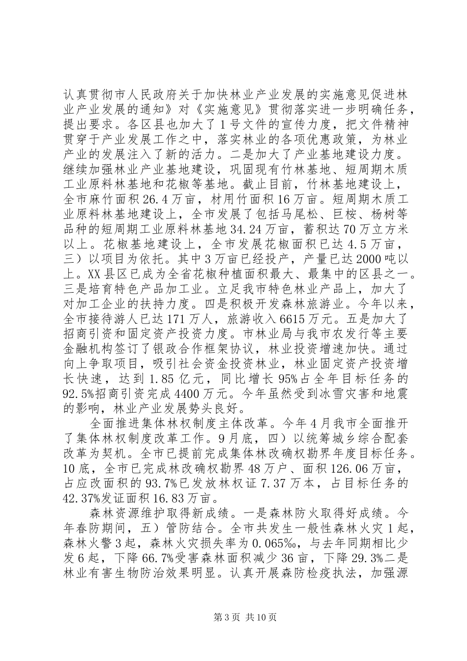 造林绿化和林业产业工作会演讲致辞_第3页