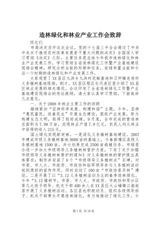 造林绿化和林业产业工作会演讲致辞