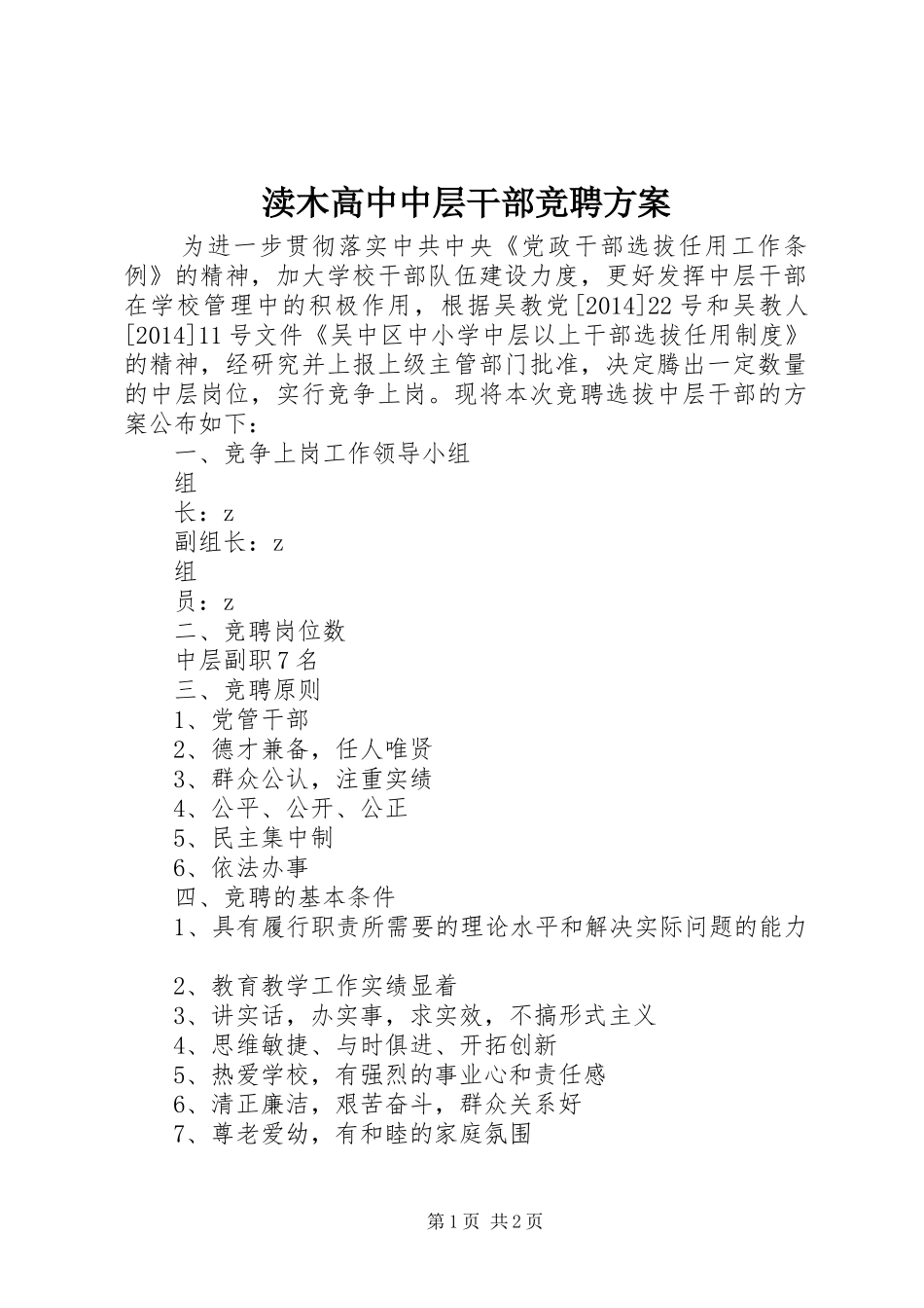 渎木高中中层干部竞聘方案_第1页