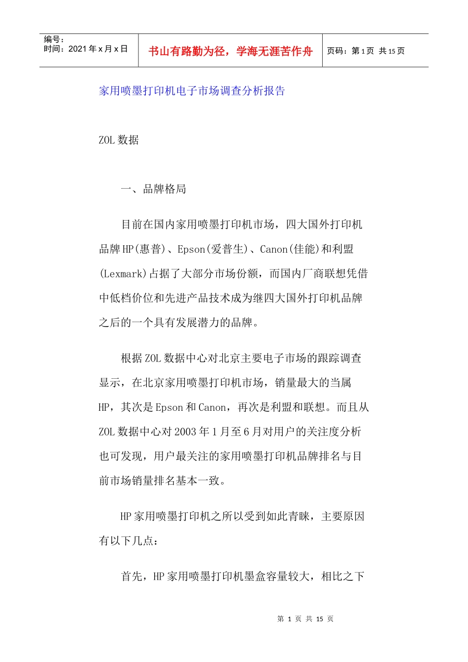 家用喷墨打印机市场调查分析报告_第1页