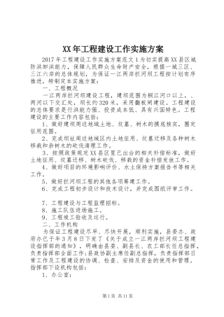 XX年工程建设工作实施方案