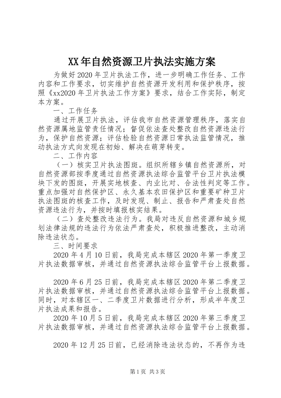 XX年自然资源卫片执法实施方案_第1页
