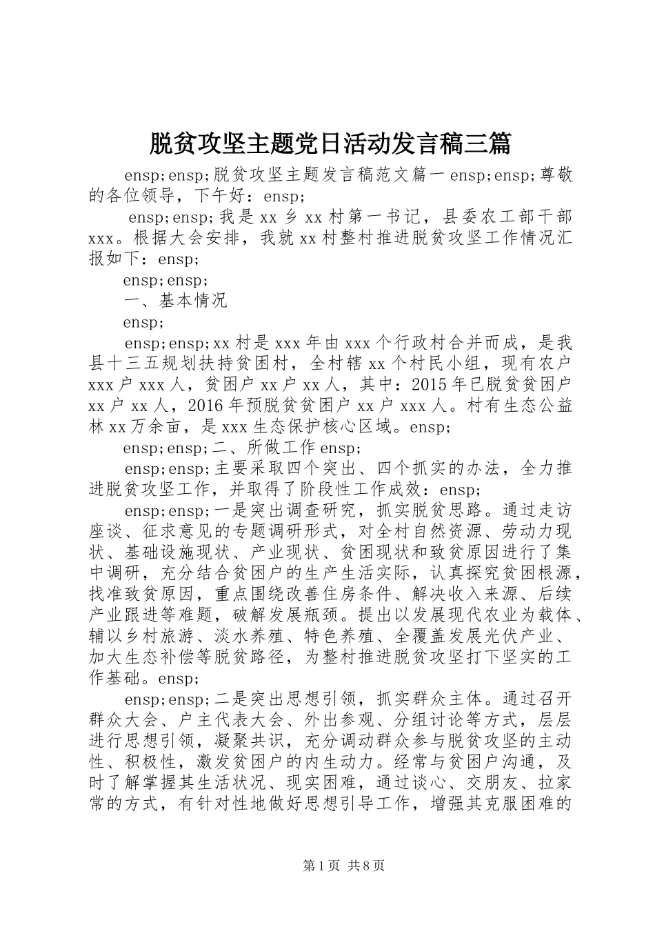 脱贫攻坚主题党日活动发言三篇_第1页
