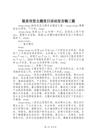 脱贫攻坚主题党日活动发言三篇