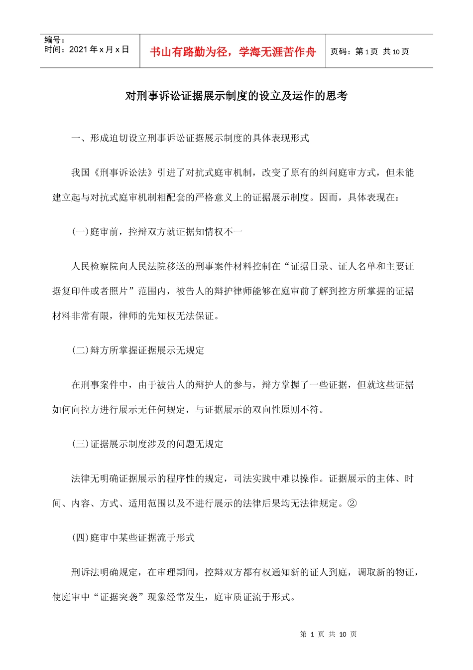 对刑事诉讼证据展示制度的设立及运作的思考_第1页