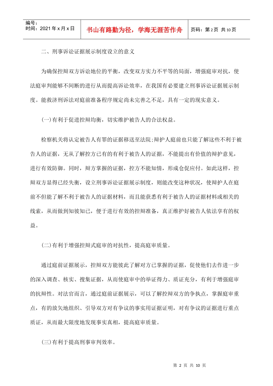 对刑事诉讼证据展示制度的设立及运作的思考_第2页