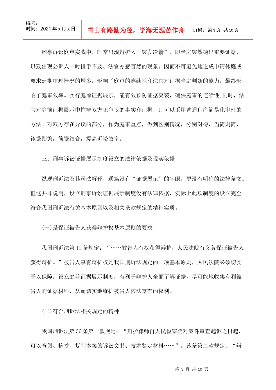 对刑事诉讼证据展示制度的设立及运作的思考_第3页