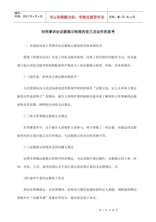 对刑事诉讼证据展示制度的设立及运作的思考
