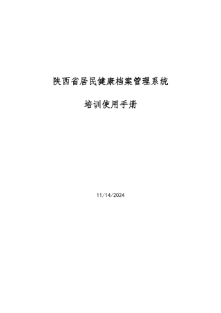 居民健康档案管理系统培训使用手册