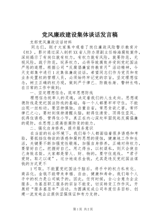 党风廉政建设集体谈话发言