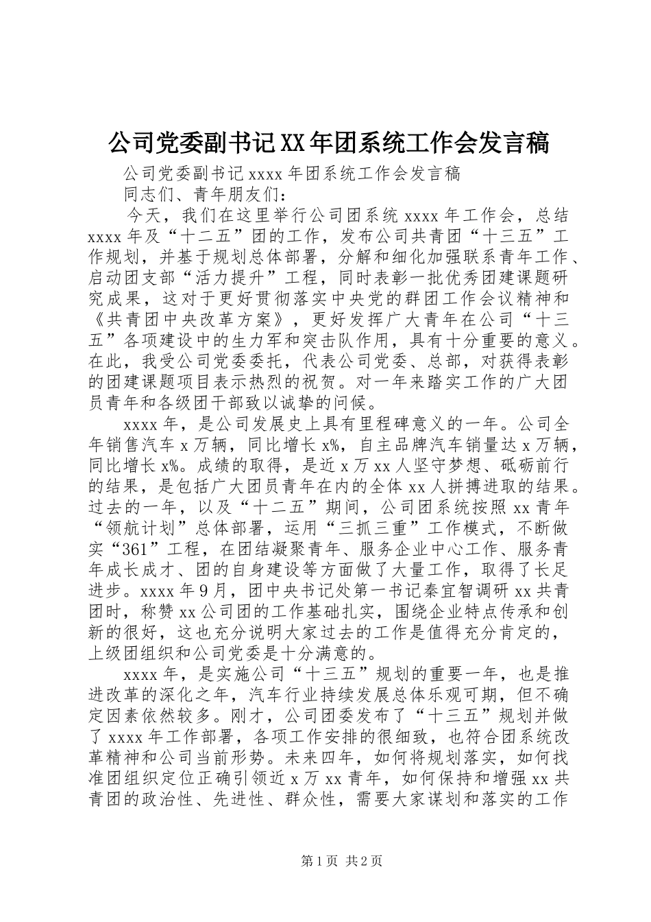 公司党委副书记XX年团系统工作会发言_第1页