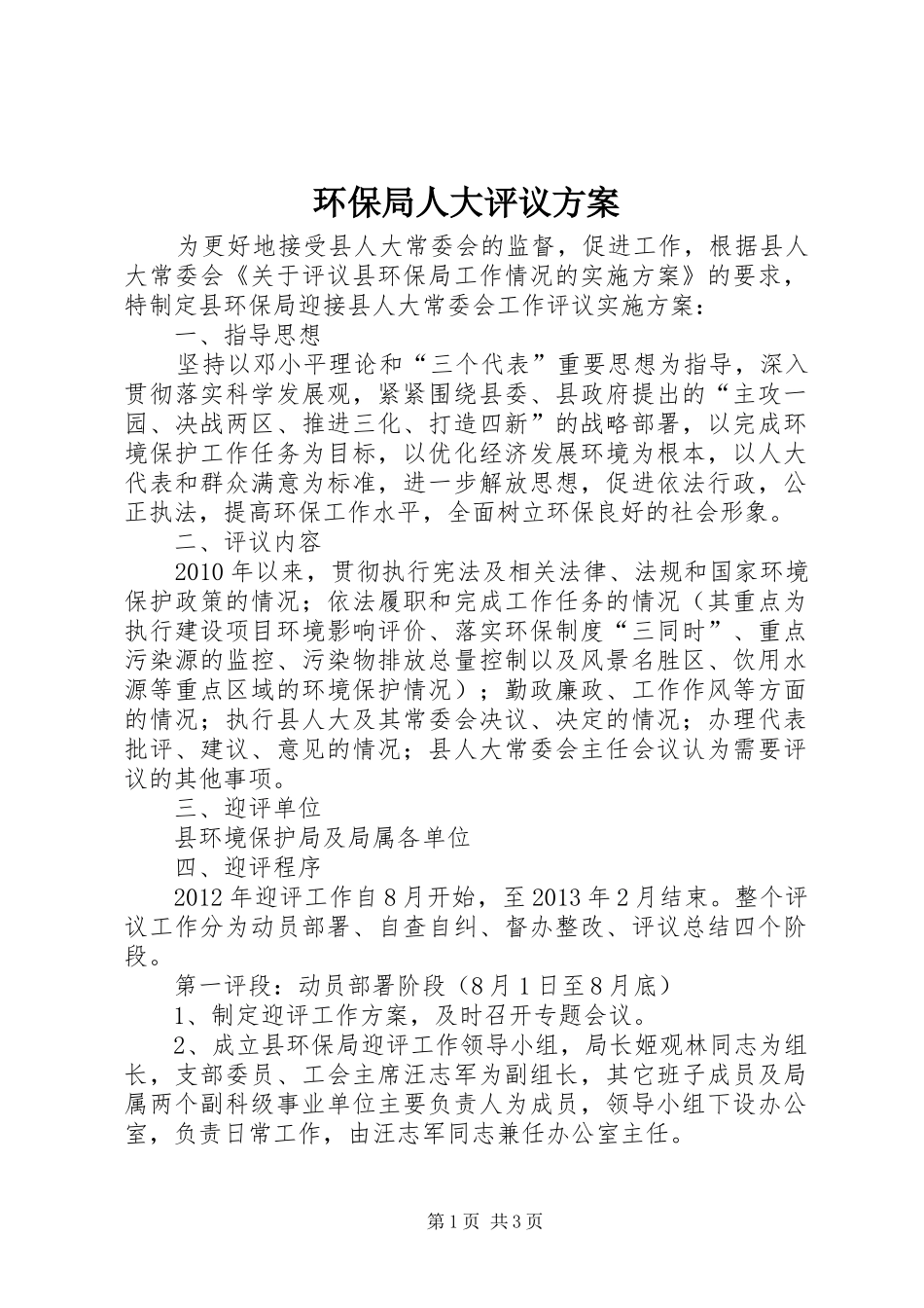 环保局人大评议方案_第1页