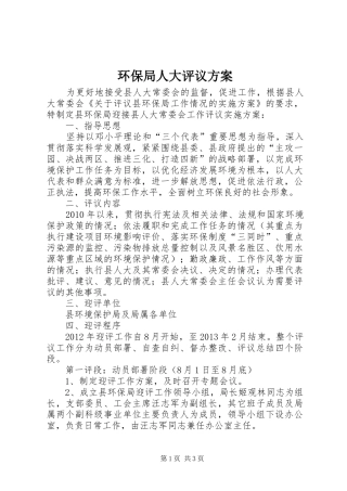 环保局人大评议方案