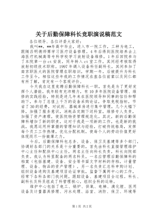 关于后勤保障科长竞职演说范文