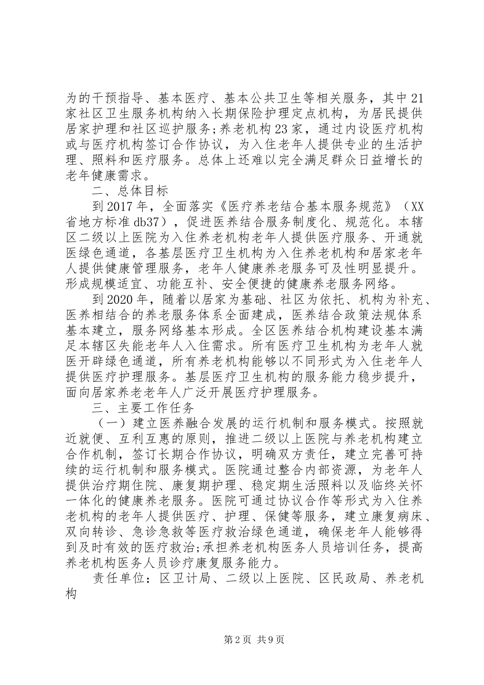 关于加快推进医养结合工作实施方案_第2页