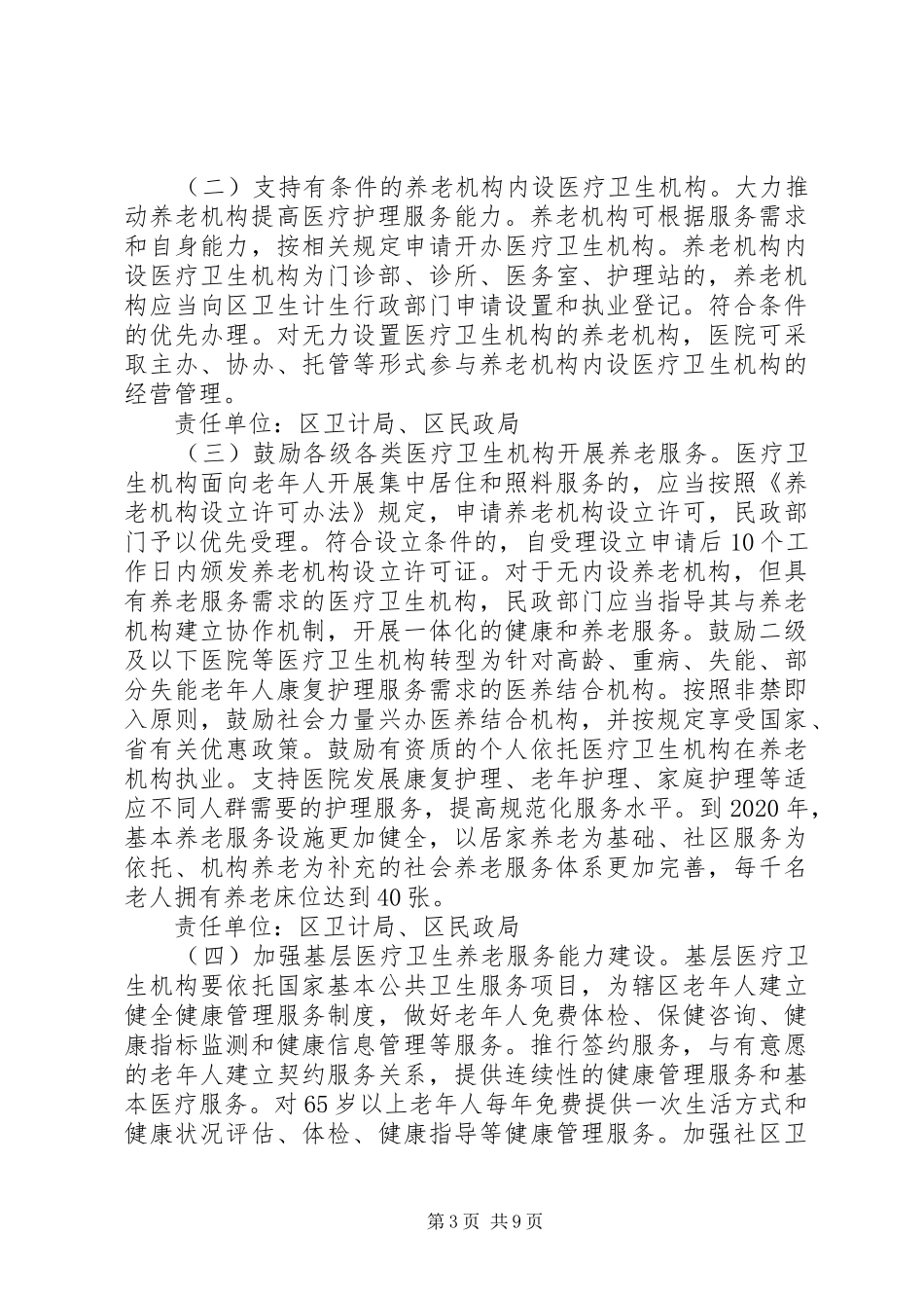 关于加快推进医养结合工作实施方案_第3页