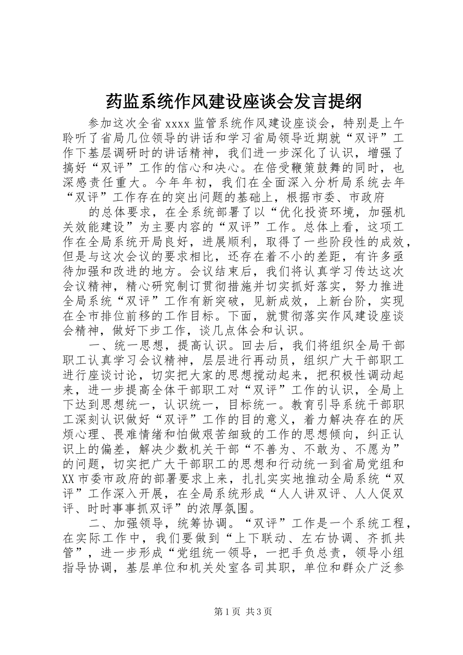 药监系统作风建设座谈会发言材料提纲_第1页