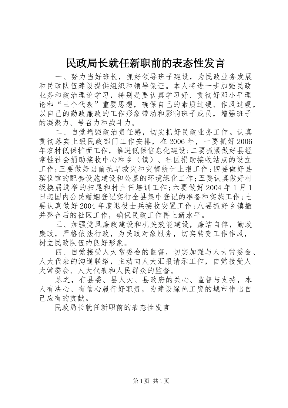 民政局长就任新职前的表态性发言稿_第1页