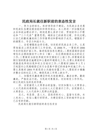 民政局长就任新职前的表态性发言稿