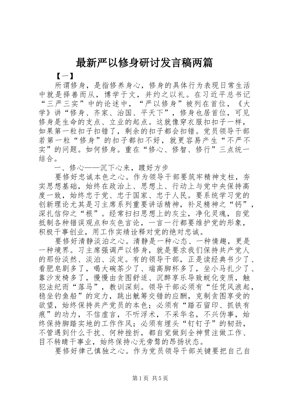 最新严以修身研讨发言稿范文两篇_第1页