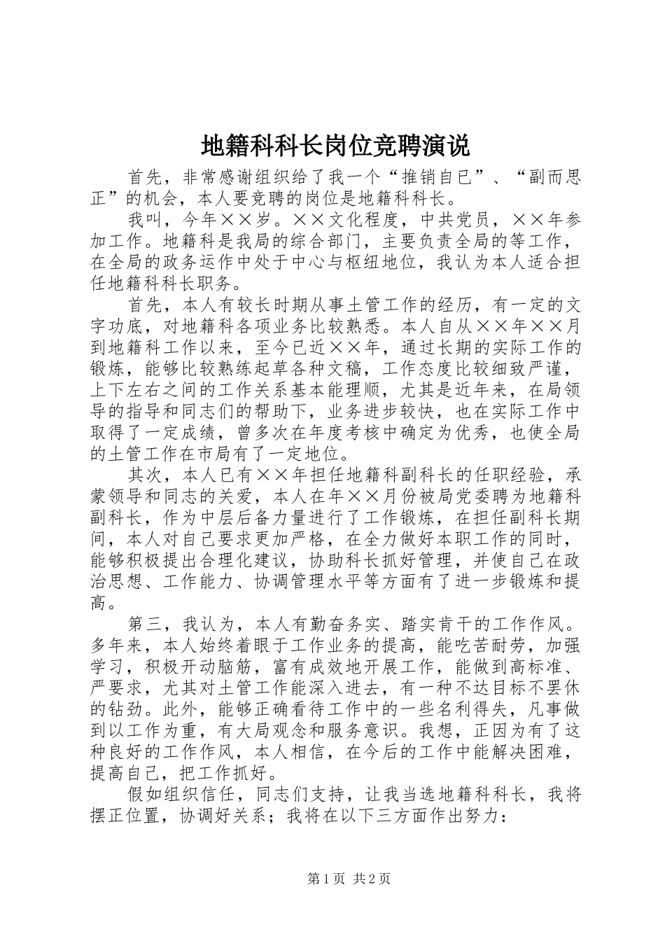 地籍科科长岗位竞聘演说稿_第1页