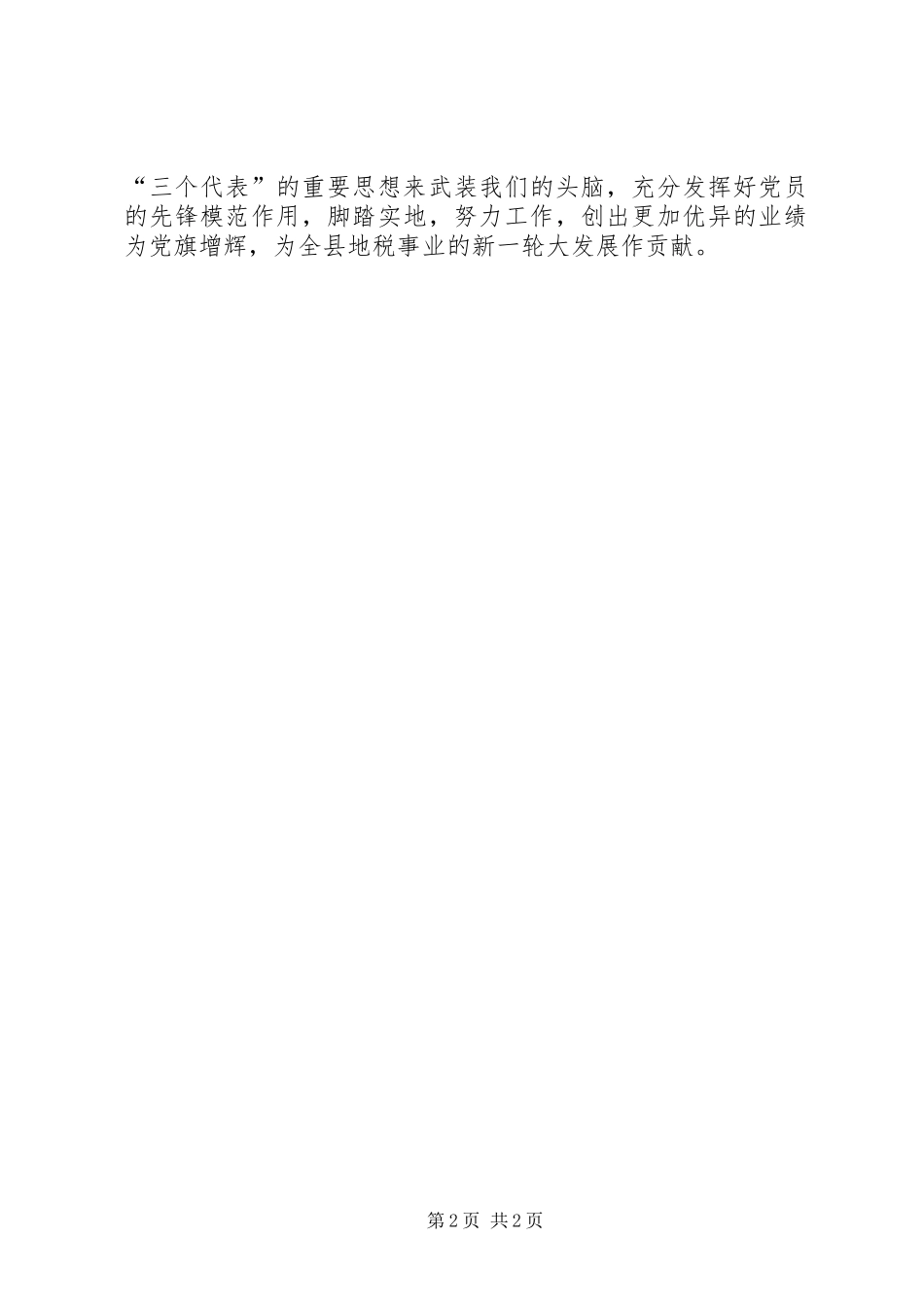 在七一新党员宣誓仪式上的致辞演讲范文_第2页