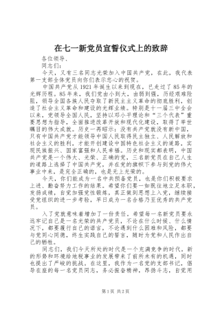 在七一新党员宣誓仪式上的致辞演讲范文